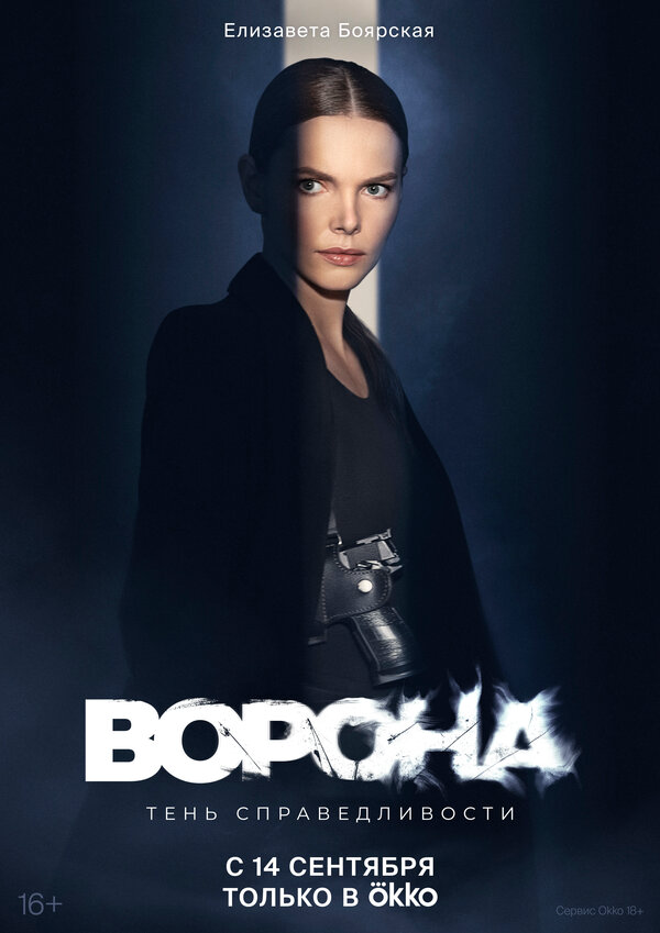 Ворона (2018) - смотреть онлайн
